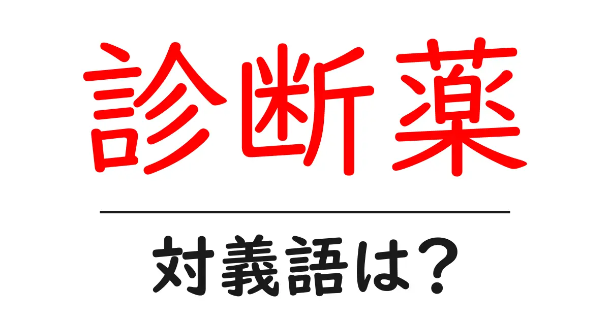 診断薬の対義語・反対語を使用例を交えて分かりやすく解説!