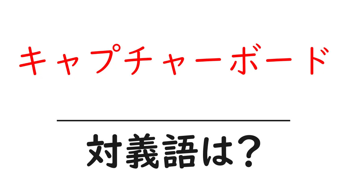 キャプチャーボードの対義語・反対語を使用例を交えて分かりやすく解説!