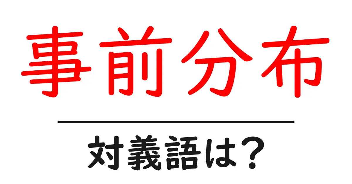 事前分布の対義語・反対語を使用例を交えて分かりやすく解説!
