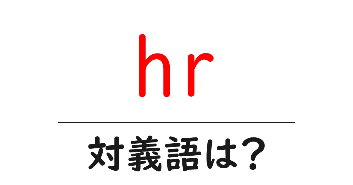 hrの対義語・反対語を使用例を交えて分かりやすく解説!