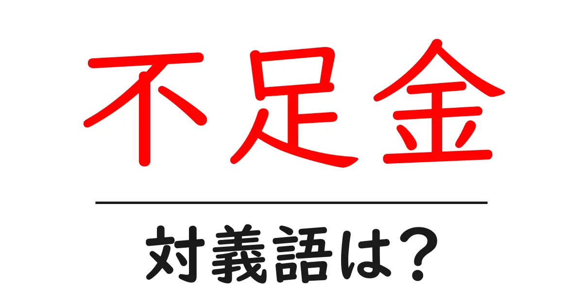 不足金の対義語・反対語を使用例を交えて分かりやすく解説!