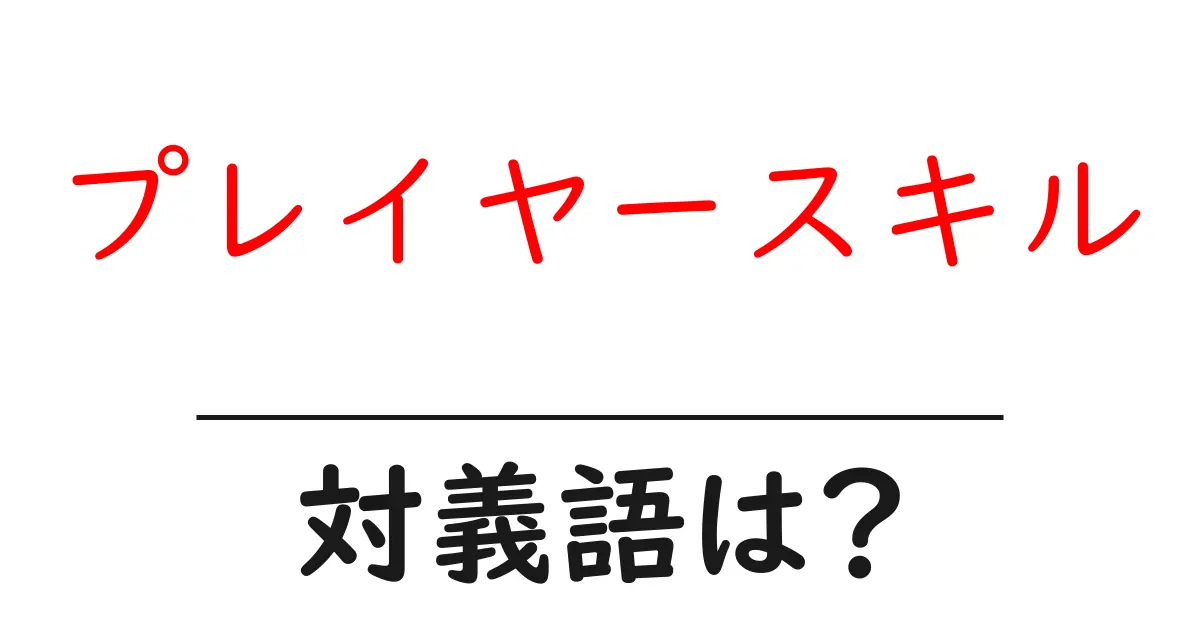 プレイヤースキルの対義語・反対語を使用例を交えて分かりやすく解説!
