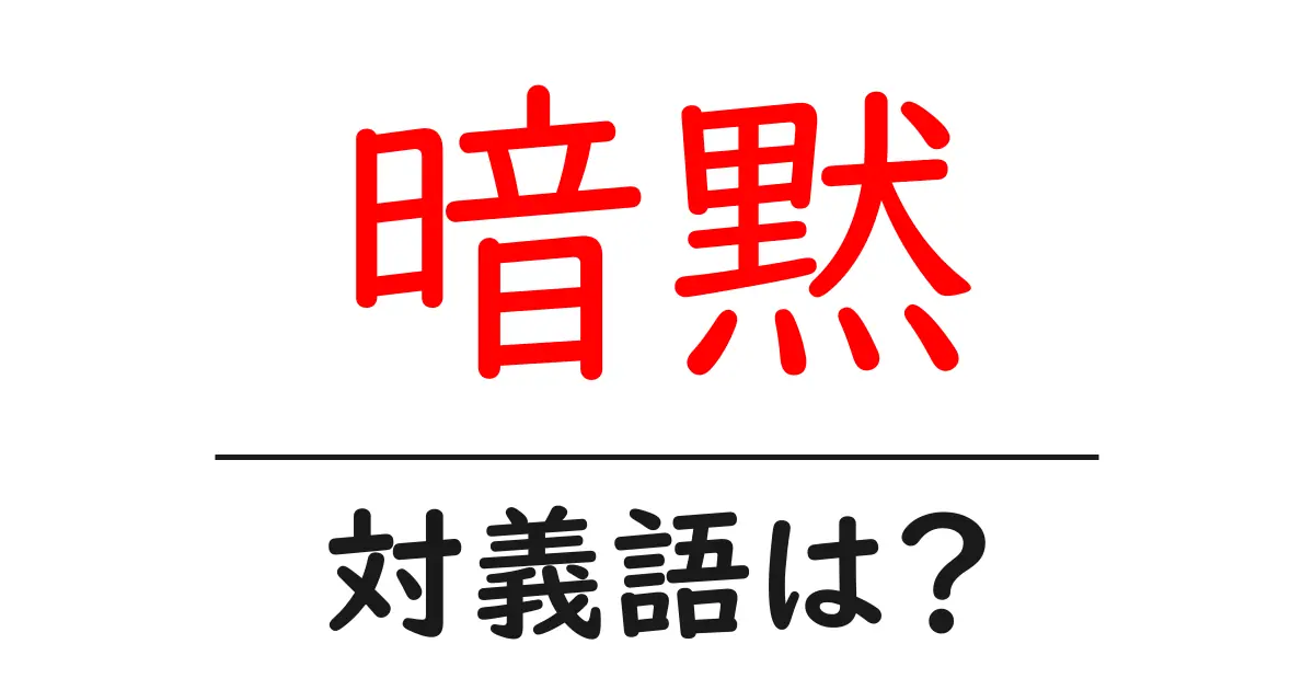 暗黙の対義語・反対語を使用例を交えて分かりやすく解説!