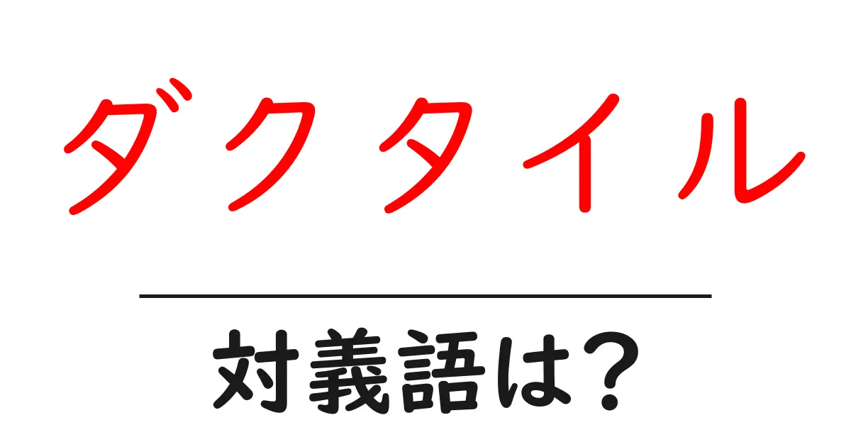 ダクタイルの対義語・反対語を使用例を交えて分かりやすく解説!