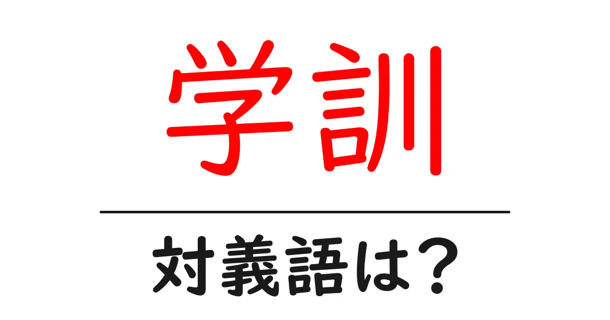学訓の対義語・反対語を使用例を交えて分かりやすく解説!