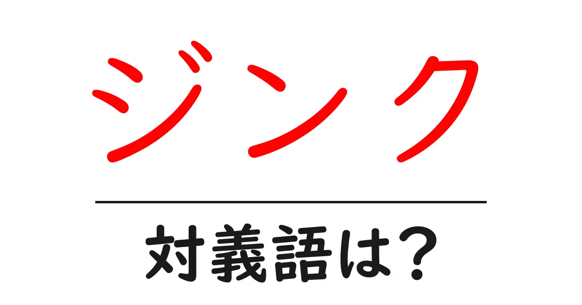 ジンクの対義語・反対語を使用例を交えて分かりやすく解説!
