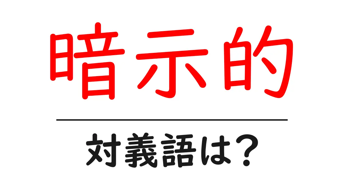 暗示的の対義語・反対語を使用例を交えて分かりやすく解説!