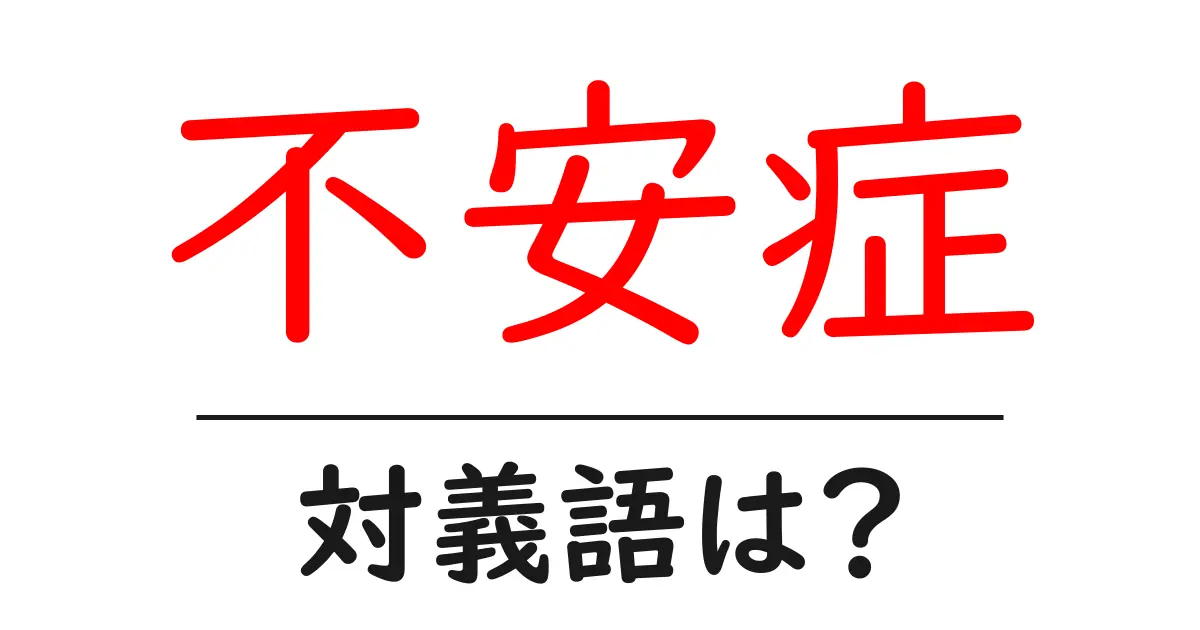 不安症の対義語・反対語を使用例を交えて分かりやすく解説!