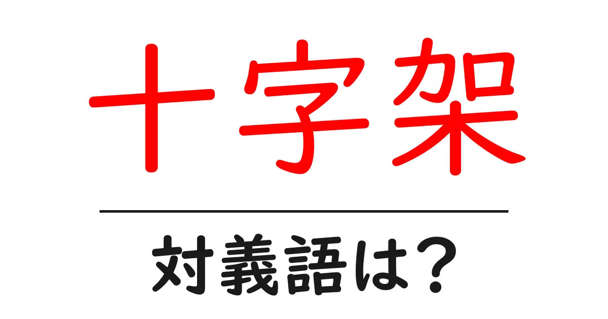 十字架の対義語・反対語を使用例を交えて分かりやすく解説!