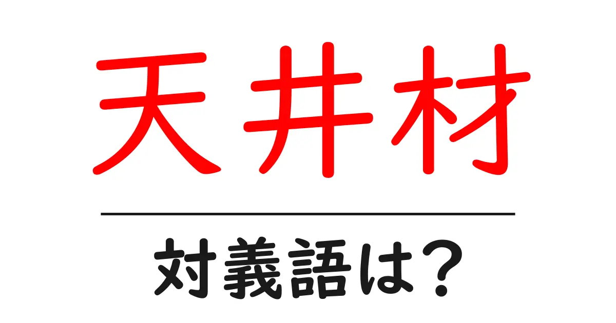 天井材の対義語・反対語を使用例を交えて分かりやすく解説!