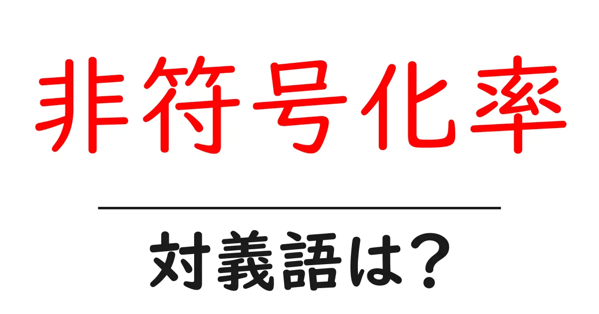 非符号化率の対義語・反対語を使用例を交えて分かりやすく解説!