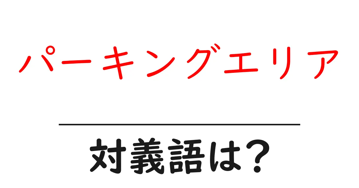 パーキングエリアの対義語・反対語を使用例を交えて分かりやすく解説!