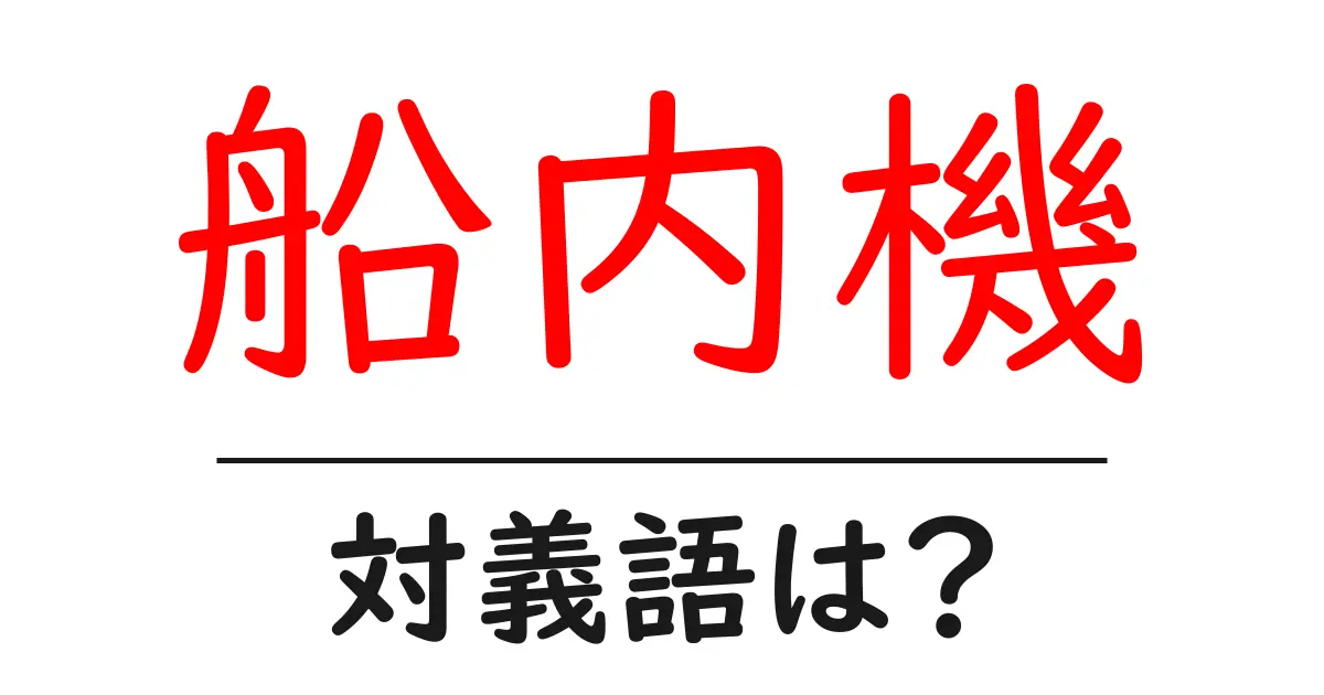船内機の対義語・反対語を使用例を交えて分かりやすく解説!