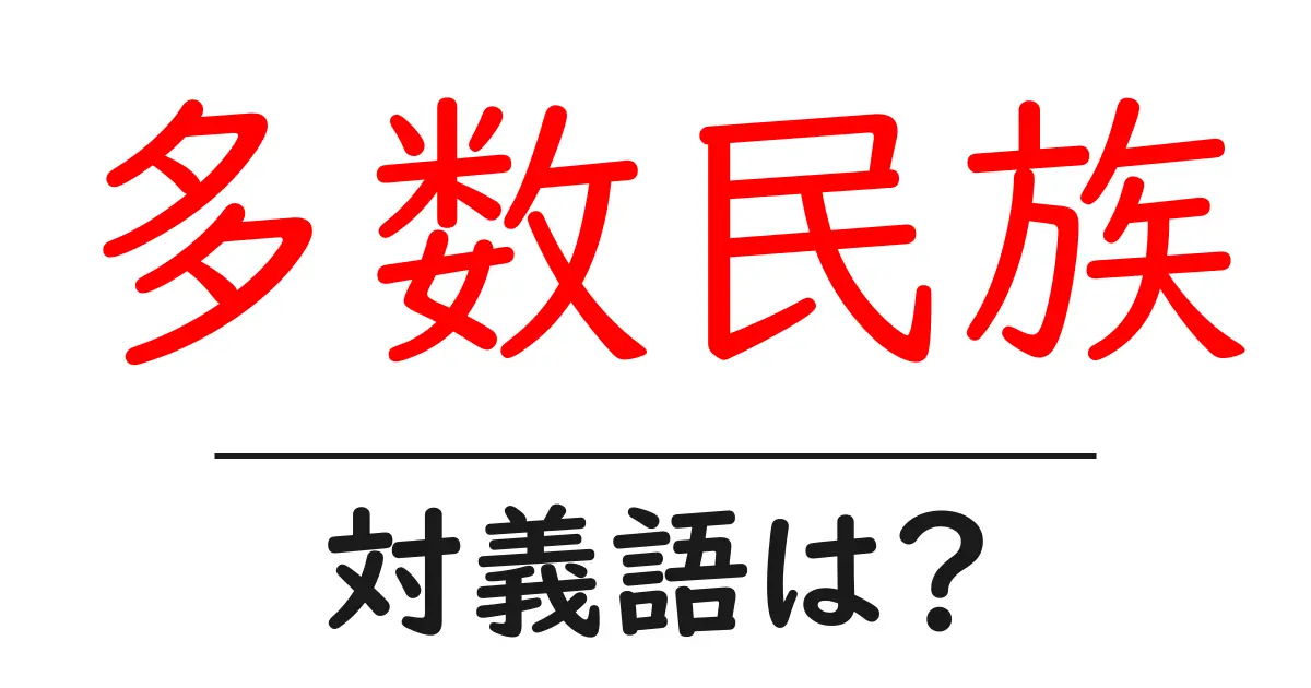 多数民族の対義語・反対語を使用例を交えて分かりやすく解説!