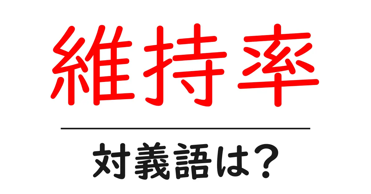 維持率の対義語・反対語を使用例を交えて分かりやすく解説！