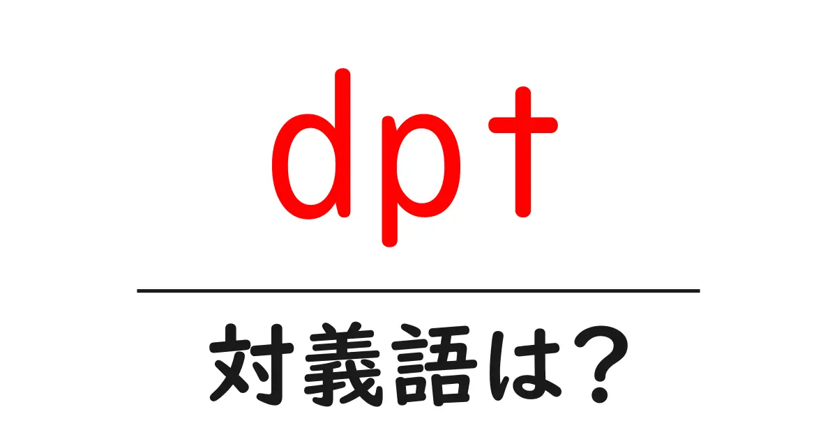 dptの対義語・反対語を使用例を交えて分かりやすく解説!