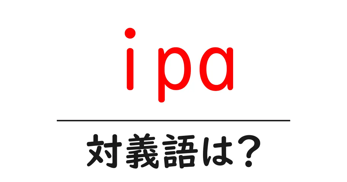 ipaの対義語・反対語を使用例を交えて分かりやすく解説!