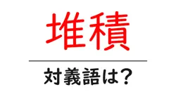 堆積の対義語・反対語を使用例を交えて分かりやすく解説！