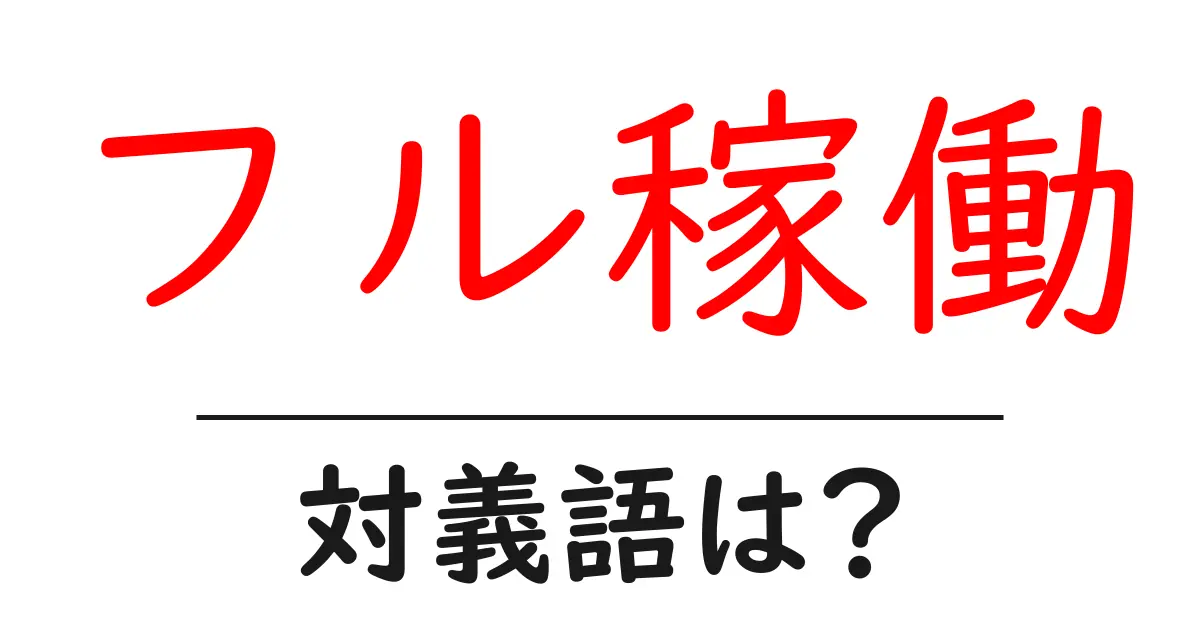 フル稼働の対義語・反対語を使用例を交えて分かりやすく解説!