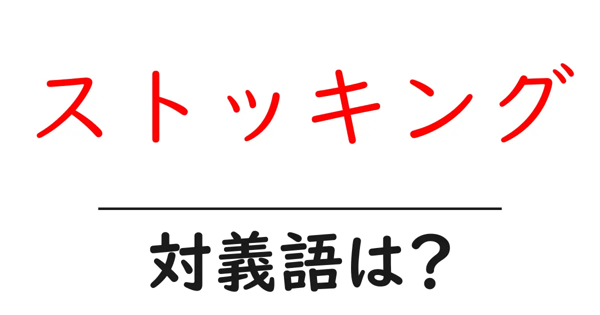 ストッキングの対義語・反対語を使用例を交えて分かりやすく解説!