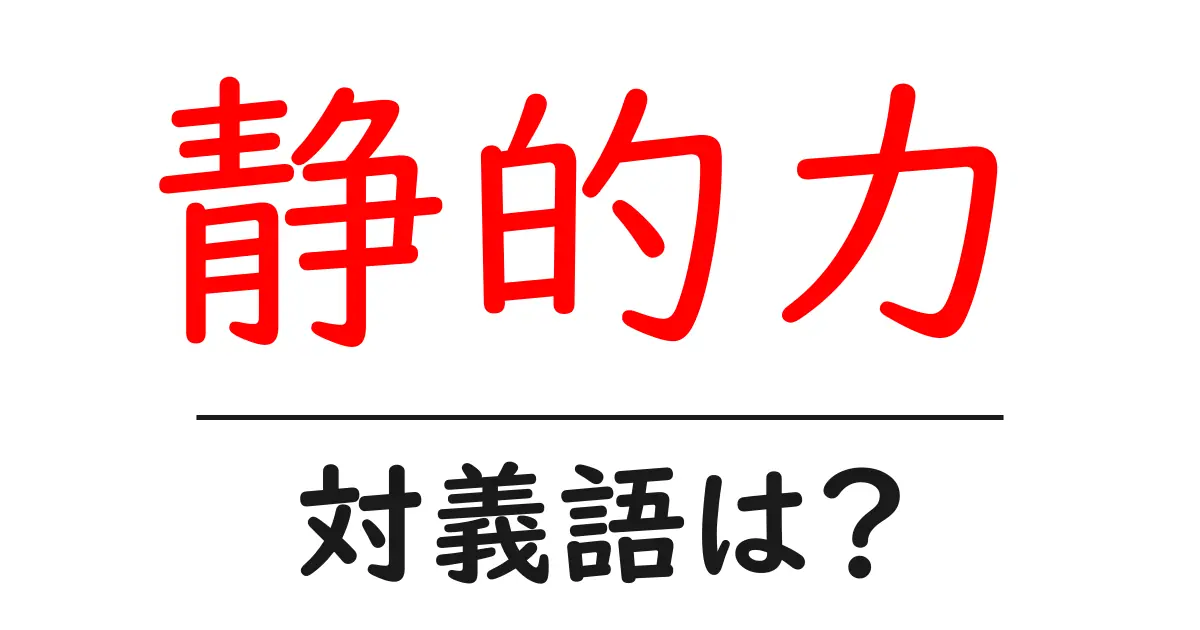 静的力の対義語・反対語を使用例を交えて分かりやすく解説!