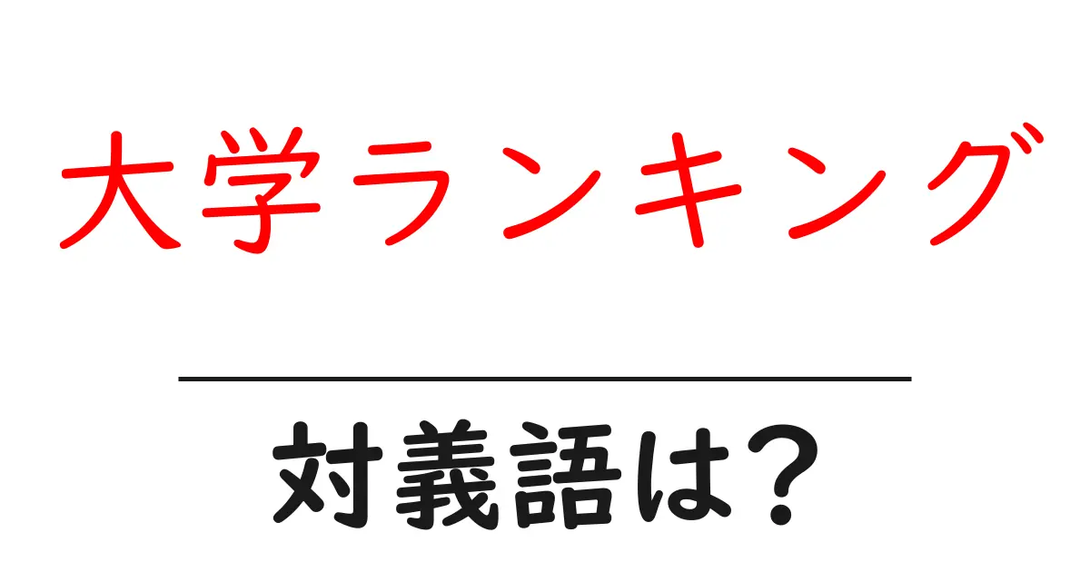 大学ランキングの対義語・反対語を使用例を交えて分かりやすく解説!