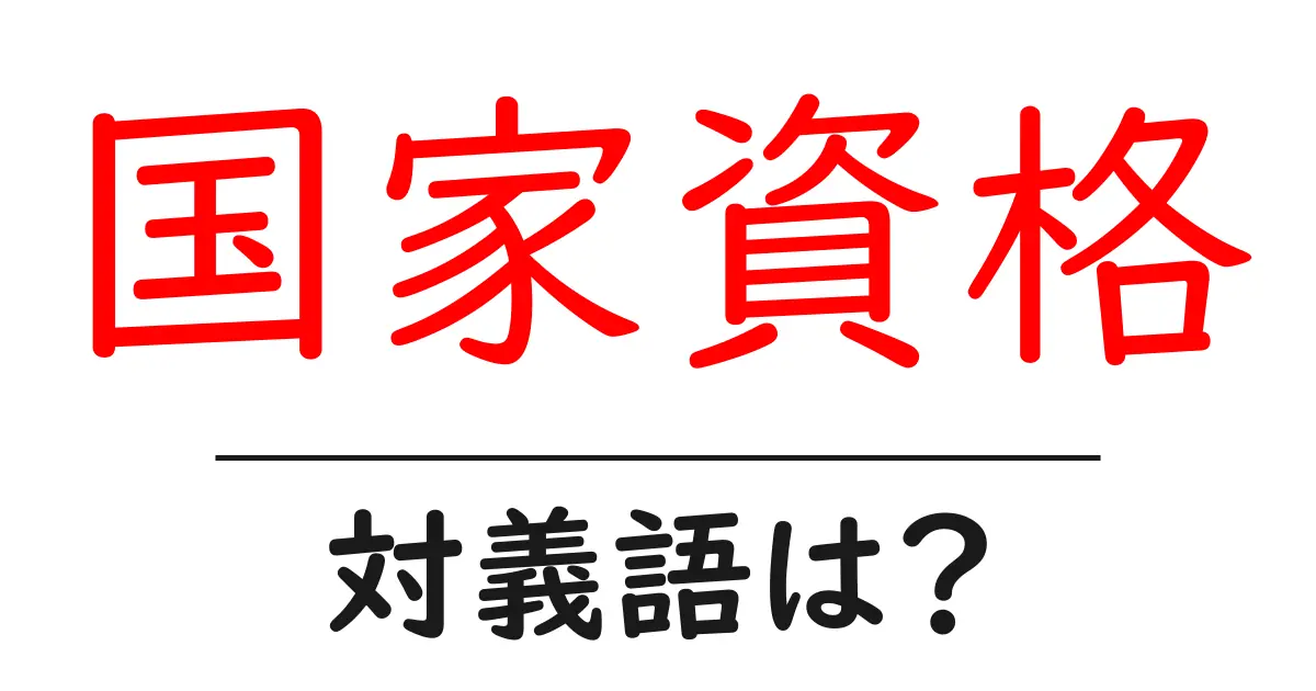 国家資格の対義語・反対語を使用例を交えて分かりやすく解説!