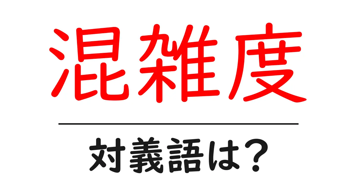 混雑度の対義語・反対語を使用例を交えて分かりやすく解説！