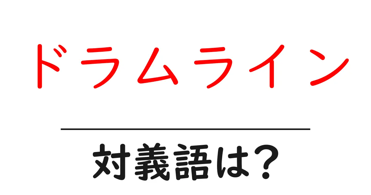 ドラムラインの対義語・反対語を使用例を交えて分かりやすく解説!