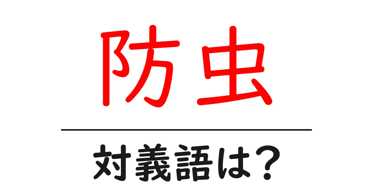 防虫の対義語・反対語を使用例を交えて分かりやすく解説!