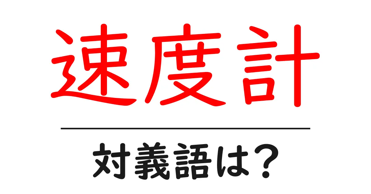 速度計の対義語・反対語を使用例を交えて分かりやすく解説!