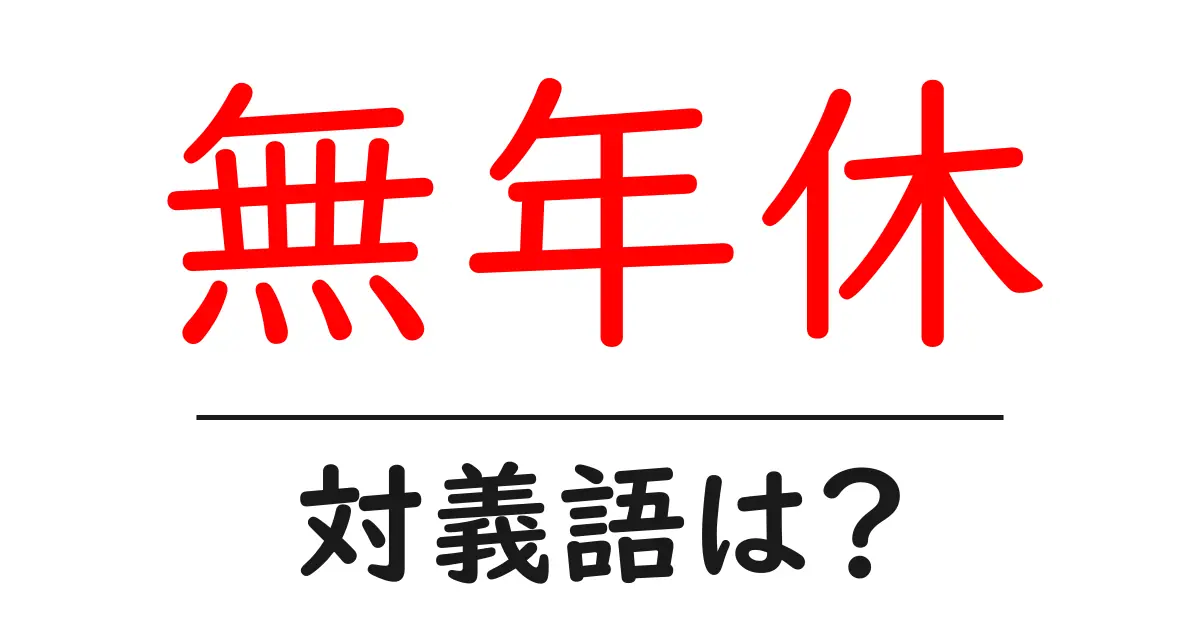 無年休の対義語・反対語を使用例を交えて分かりやすく解説!