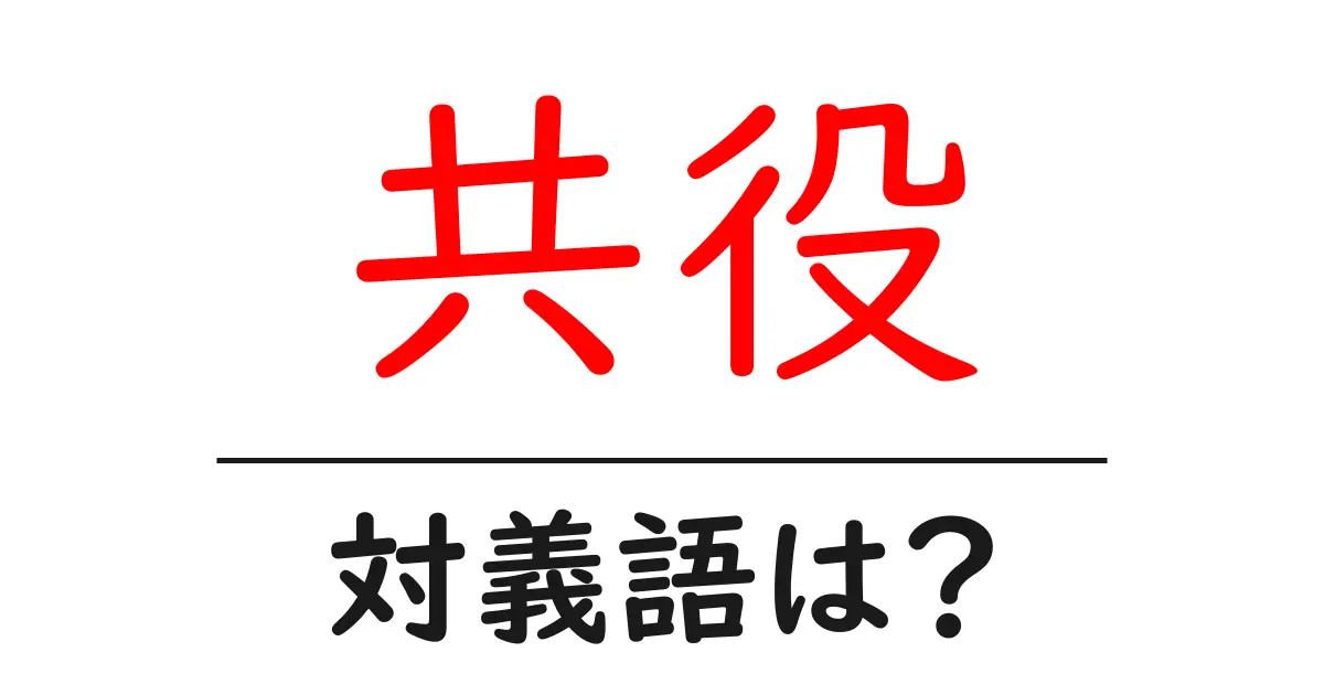 共役の対義語・反対語を使用例を交えて分かりやすく解説！