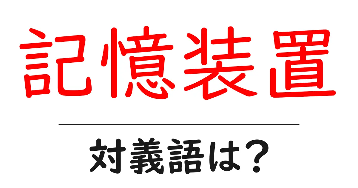 記憶装置の対義語・反対語を使用例を交えて分かりやすく解説！