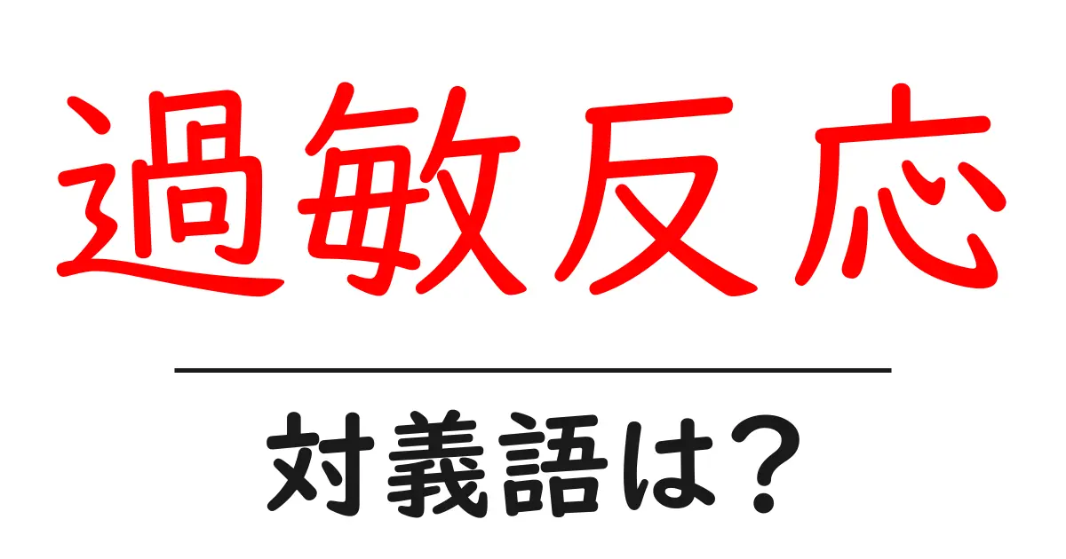 過敏反応の対義語・反対語を使用例を交えて分かりやすく解説!