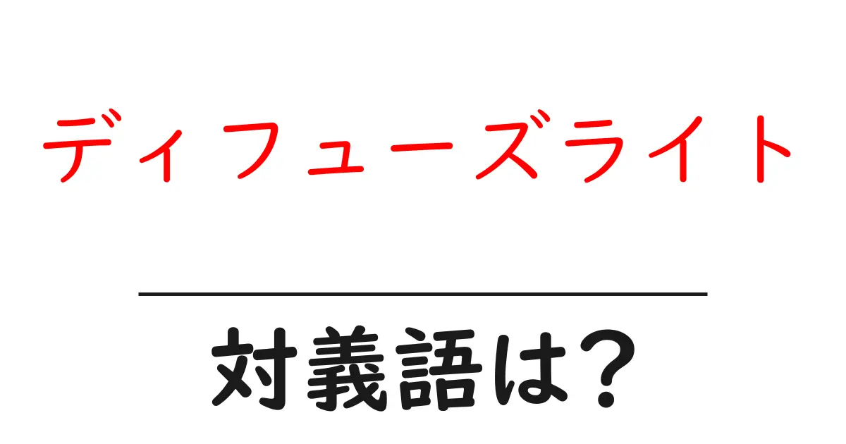 ディフューズライトの対義語・反対語を使用例を交えて分かりやすく解説!