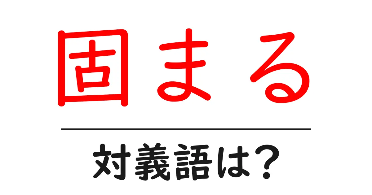 固まるの対義語・反対語を使用例を交えて分かりやすく解説!