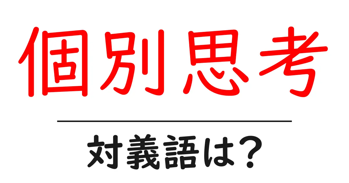 個別思考の対義語・反対語を使用例を交えて分かりやすく解説！