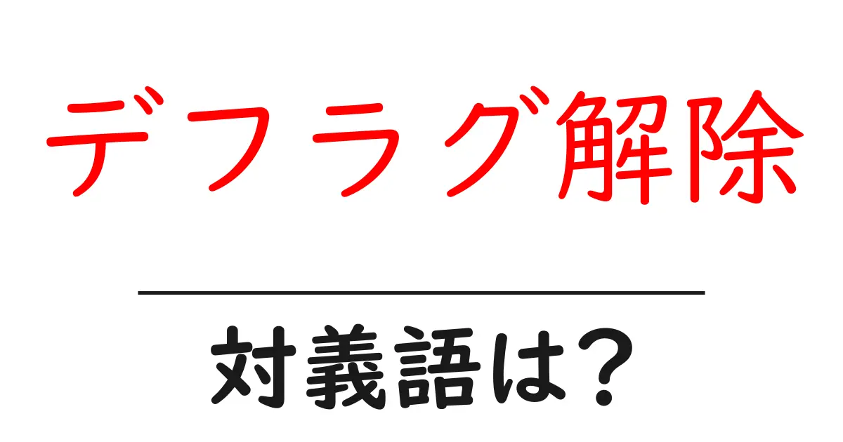 デフラグ解除の対義語・反対語を使用例を交えて分かりやすく解説!