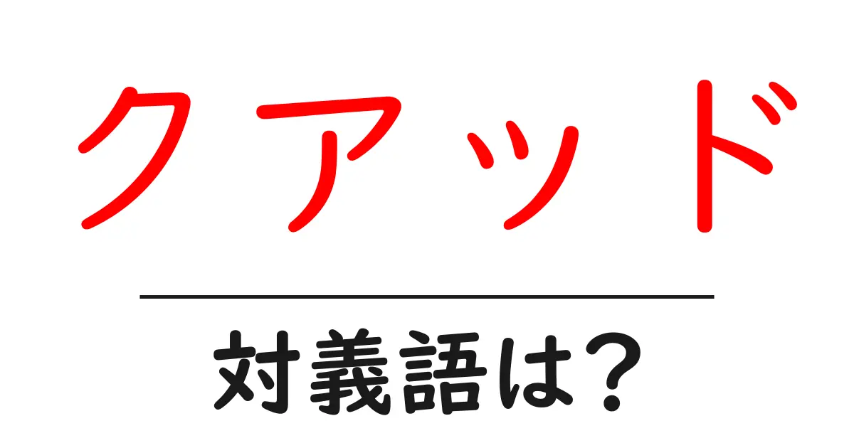 クアッドの対義語・反対語を使用例を交えて分かりやすく解説!