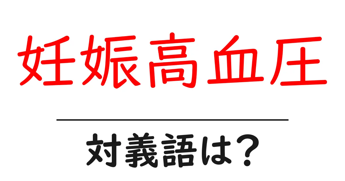 妊娠高血圧の対義語・反対語を使用例を交えて分かりやすく解説!