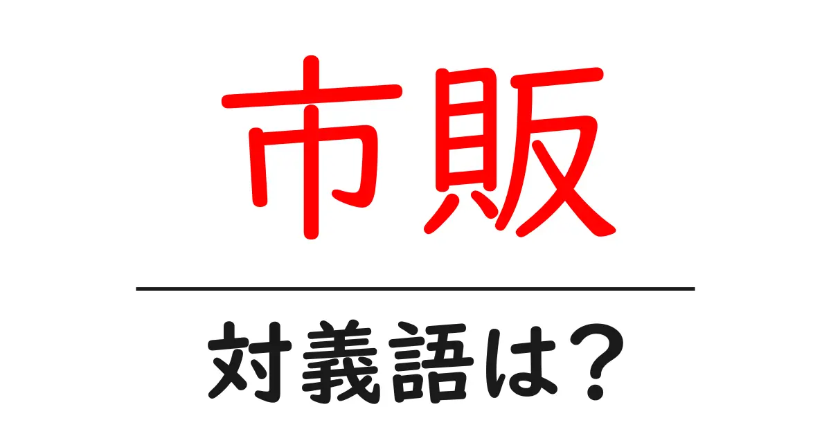 市販の対義語・反対語を使用例を交えて分かりやすく解説！