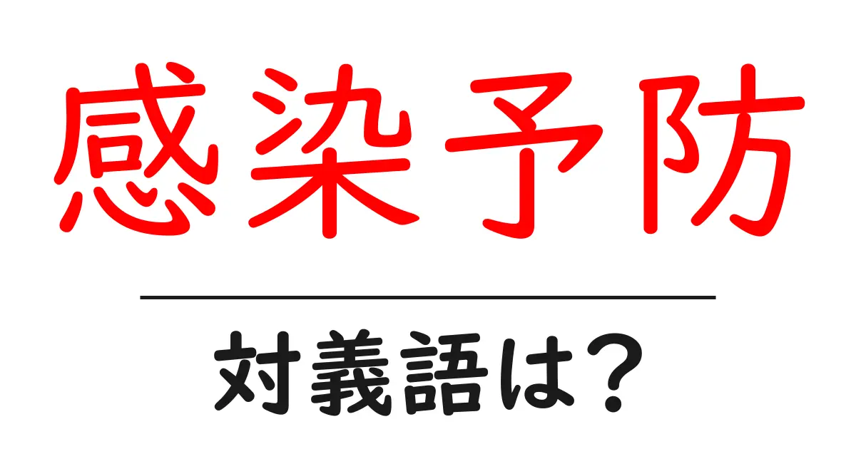 感染予防の対義語・反対語を使用例を交えて分かりやすく解説!