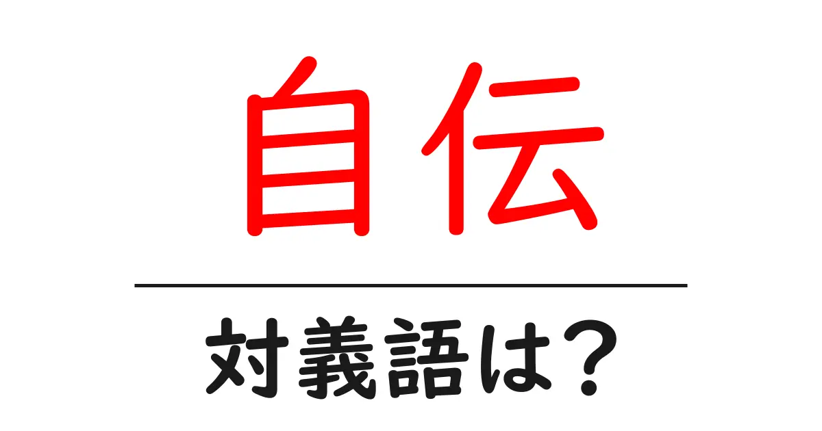 自伝の対義語・反対語を使用例を交えて分かりやすく解説!