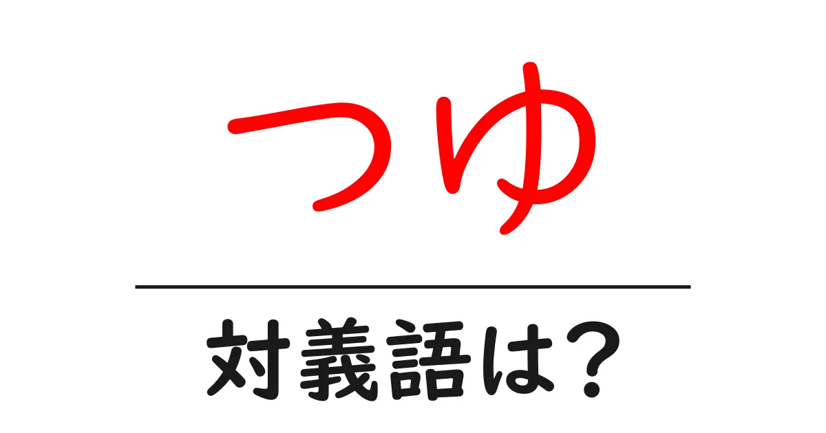 つゆの対義語・反対語を使用例を交えて分かりやすく解説!