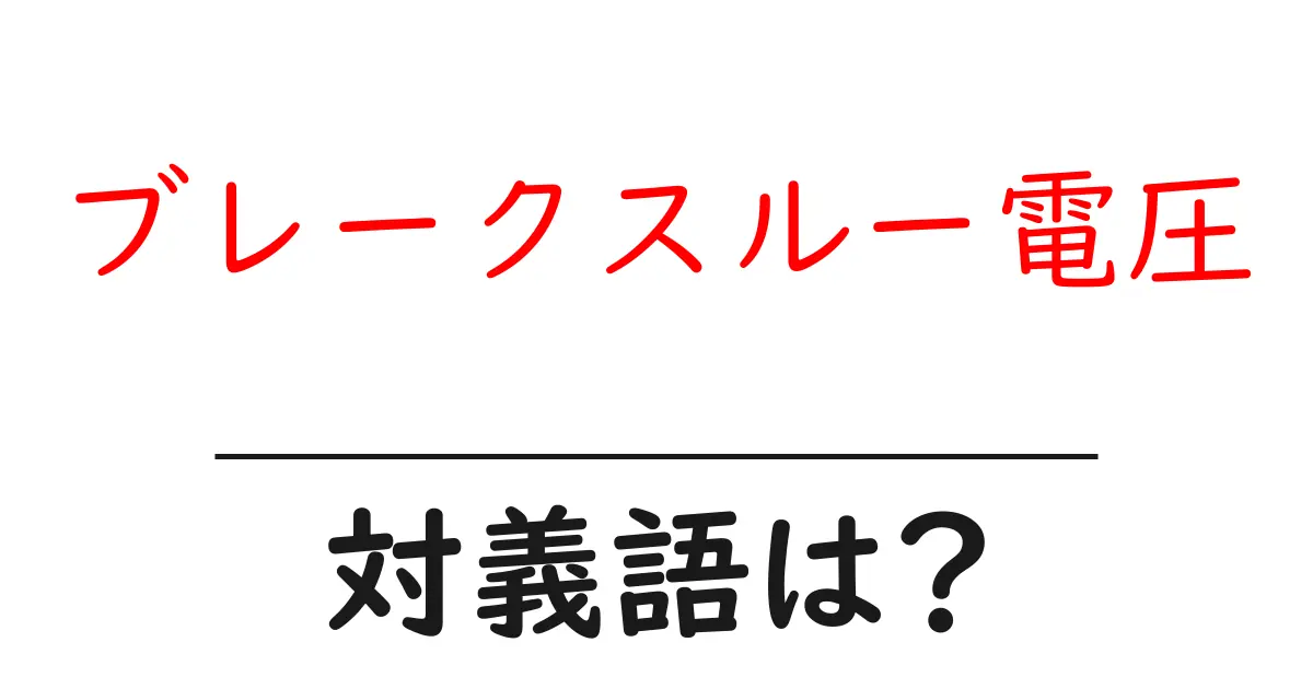 ブレークスルー電圧の対義語・反対語を使用例を交えて分かりやすく解説!