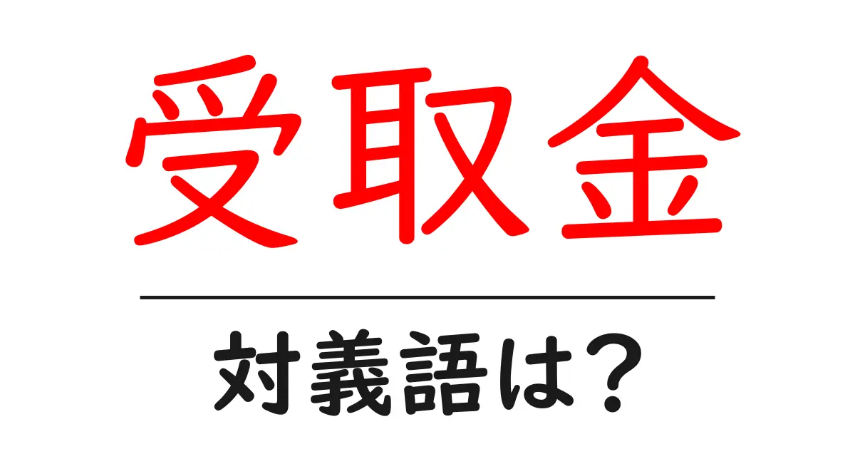 受取金の対義語・反対語を使用例を交えて分かりやすく解説!