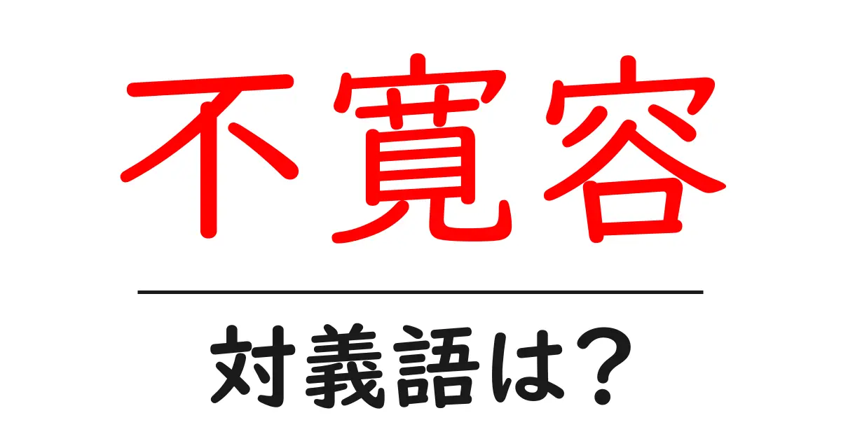 不寛容の対義語・反対語を使用例を交えて分かりやすく解説!