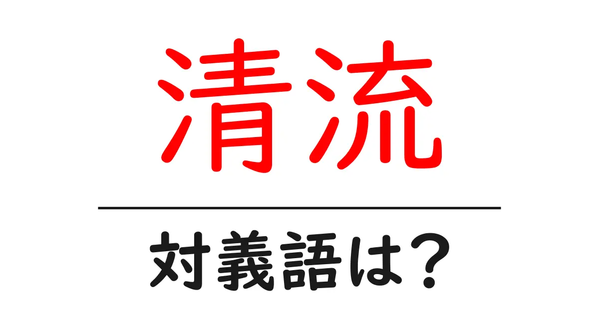 清流の対義語・反対語を使用例を交えて分かりやすく解説!