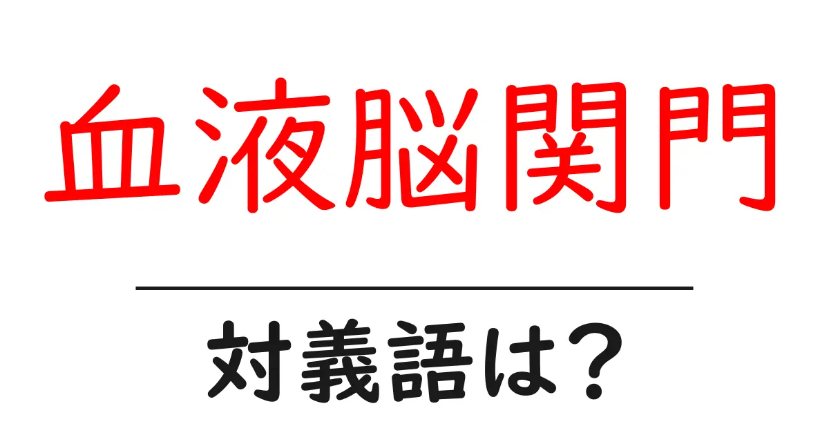 血液脳関門の対義語・反対語を使用例を交えて分かりやすく解説!